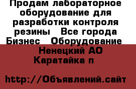 Продам лабораторное оборудование для разработки контроля резины - Все города Бизнес » Оборудование   . Ненецкий АО,Каратайка п.